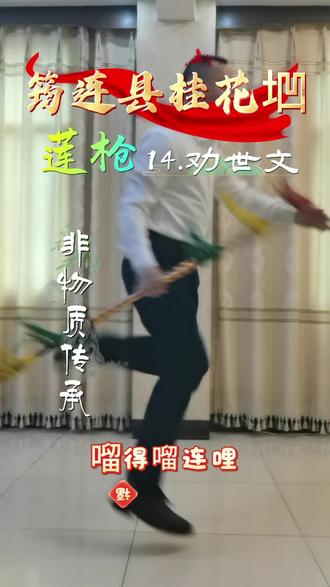 沐爱镇安全村
莲枪,14.劝世文