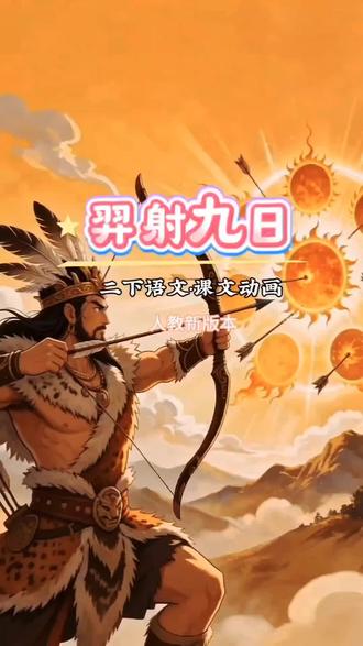 2026版二年级语文下册《羿射九日》 #二年级语文下册 2026人教版《羿射九日》课文朗读动画视频#小学语文#二年级语文#课文朗读#动画视频