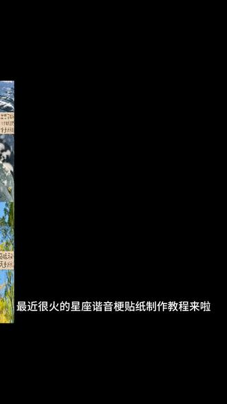 星座谐音梗p图教程 星座谐音梗p图 星座谐音梗怎么制作 星座谐音梗图片怎么p图 星座谐音梗贴纸制作 星座谐音梗贴纸制作教程 十二星座抽象p图 十二星座抽象p图教程 十二星座谐音梗p图怎么p 星座谐音梗文案 星座谐音梗贴纸 星座谐音梗贴纸制作 星座谐音梗贴纸制作教程#醒图创作者 #星座谐音梗 #星座谐音梗贴纸 #p图教程