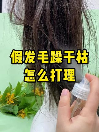 假发毛躁没光泽怎么办?用假发护发精油#假发打理 #假发护理# 假发毛躁没光泽怎么办?用假发护发精油#假发打理 #假发护理#假发护理液#假发精油#假发护发精油