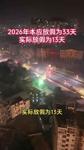 2026马年假期本应放假期为33天,因与周六周日重合,实际放假期为13天!#2026 #假期 #马年假期 #假期安排 #牛马