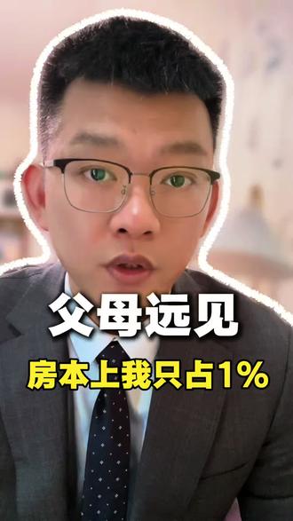 给孩子买房,这样写名字,安全又省心!
#长沙律师 #房产 #父母 #房产份额#法律咨询