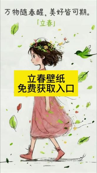 今日立春壁纸免费获取入口
#立春壁纸 #今日立春 #立春 #剪映 #今日立春壁纸教程
今日立春壁纸获取 立春壁纸教程