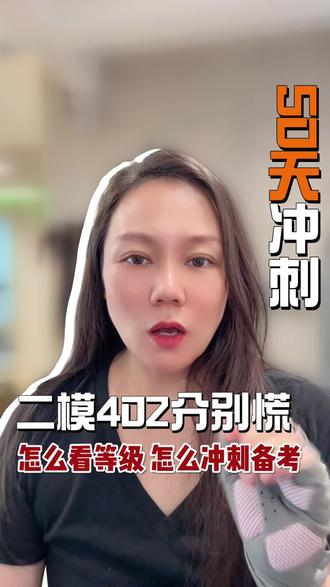 初三二模陆续出分 怎么看等级定位 接下来不到50来天怎么备考#深圳 #家长必读 #深圳中考 #二模#志愿填报