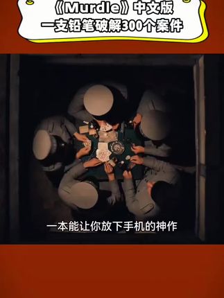 风靡百万推理迷的著作《murdle》中文版第二部第三部终于上线了! ,在海外获奖无数的一套解谜推理书,每一部都有100个独立案件,如同100场精妙的微型剧本杀,每个案件都扑朔迷离,更绝的是,它们环环相扣,编织出一个情节连贯、反转!反转!再反转的!史诗级悬疑大戏! ,这套书好玩到停不下来,不仅能狠狠提升你的逻辑思维与分析能力! 还很适合和孩子一起玩!#推理悬疑 #推理破案 #好书推荐 #逻辑思维,