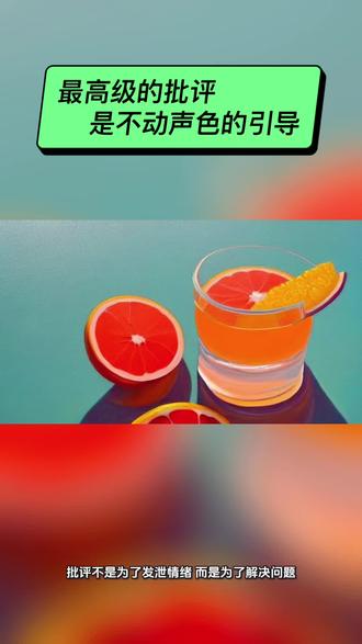 批评不是为了发泄情绪,而是为了解决问题。想让孩子听进去并长记性,试着把"吼叫"换成这4步。
1。#关门单独说
当众批评是把双刃剑,既伤自尊又激反骨。把孩子拉到角落,或者回家关起门来悄悄说。面子给足了,孩子的心门才会向你打开。
2。#肯定夹着说
别一上来就狂风暴雨。试着由衷地夸一句他的优点,再切入正题。在"安全-危险-安全"的三明治结构里,孩子更容易放下防御,听进你的建议。
3。#压低声音说
声量不代表气量,吼叫只会触发孩子的"战斗或逃跑"本能。试着蹲下来,看着眼睛,用只有两个人能听到的音量沟通。平静的力量,远比咆哮震撼人心。
4。#给个梯子下
批评的终点不是认错,而是改错。记得给孩子指一条具体的路。告诉他"下次可以这样做",比问一万句"你为什么错了"更有价值。教育的本质是用正确的方式表达爱,批评也能变成成长的养料。