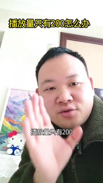 #抖音短视频运营 #创作者中心 #创作灵感 #短视频运营 #个人ip 播放量只有200怎么办