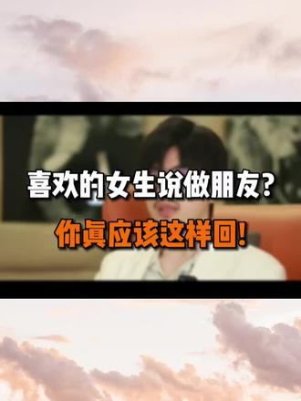 喜欢的女生说做朋友,你真应该这样回。#追女生技巧#撩妹技巧#泡妞技巧#脱单技巧#恋爱技巧