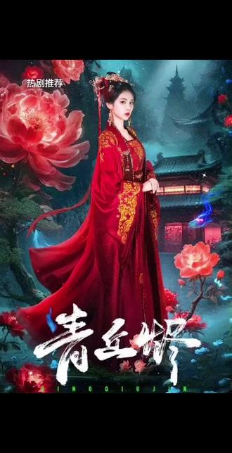 #青丘烬 #枭起青壤 #枭起青壤观后感 #迪丽热巴枭起青壤 #枭起青壤定档 精彩后续,左下角链接免费看。。。