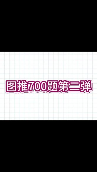 #公考 #刘义恒 刘义恒老师700题复盘第二弹#图推