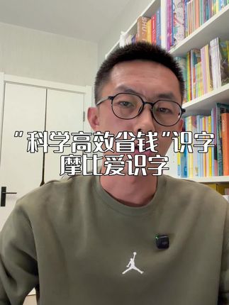 科学、高效、省钱的识字方式#识字 #识字认字 #识字启蒙