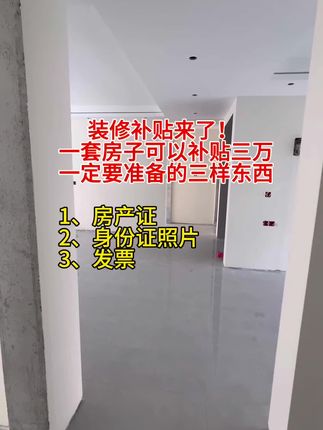 家装补贴来了,一定要提前准备的三样东西#装修补贴#装修分享 #上热门🔥 #跟着抖音学装修