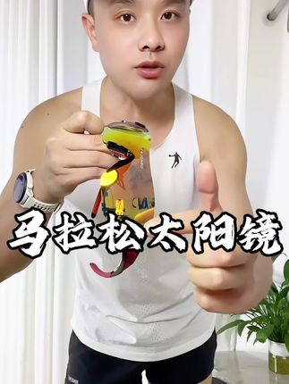 只要40多米,高清、高颜值超轻马拉松太阳镜,男女同款#跑步眼镜#太阳镜#运动眼镜