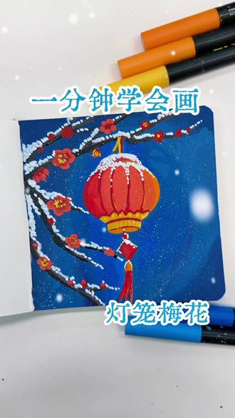 丙烯马克笔翻翻乐|一分钟学会画灯笼梅花#真实生活分享计划 #跟着抖音学画画 #画画其实很简单 #绘画过程分享 #零基础学画画
坚持每日一画
