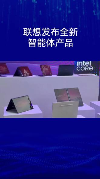 联想发布全新智能体产品@#科技进步 #科技创新