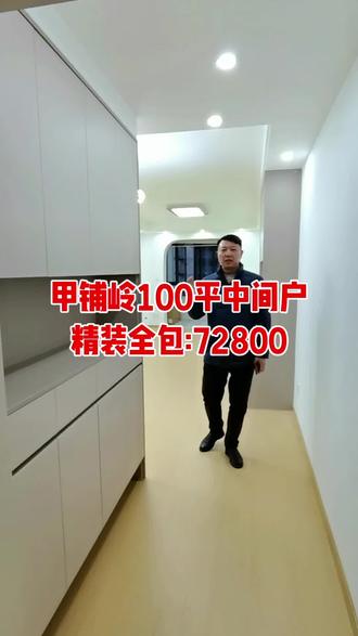 甲铺岭同户型100平中间户又完工一套,简装全包:488/平,精装全包:728/平,无套路,零增项#甲铺岭街 #甲铺岭 #甲铺岭装修#甲铺岭装修公司#甲铺岭100平装修多少钱