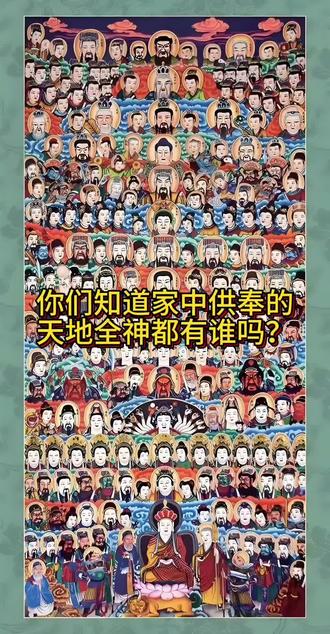 #过年 #民俗文化 #老百姓关心的话题 #热门 #传统文化 新年的传统节日来临,天地全神的全神都有哪位!