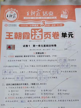 #创作灵感 #王朝霞单元活页卷 上新了,依旧化繁为简,题型少而精,关键价格给力,快给孩子准备一套吧 #学霸秘籍#小学语文#教辅推荐