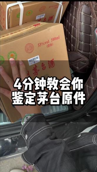 4分钟教会你,鉴定茅台原件 @柳州玖富贸易(老玖门) #柳州小玖 #茅台#真假鉴定#柳州#vlog十亿流量扶持计划