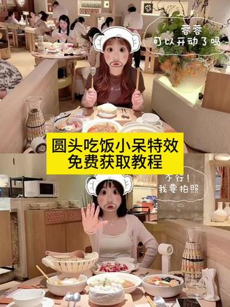 圆头吃饭小呆特效来了 圆头小呆吃饭特效,圆头小呆要睡觉,圆头小呆要睡觉特效,圆头小呆特效,圆头小呆,圆头小呆特效素材,圆头特效,圆头小呆吃饭拍照,圆头小呆特效教程,圆头小呆特效文案,圆头小呆拍照教程,圆头小呆拍照教程醒图,圆头小呆要睡觉教程,小花脸小呆熊拍照姿势,圆头小辫子拍照教程,圆头拍照教程,圆头拍照姿势,圆头问号拍照姿势图 和朋友吃饭拍照,吃饭拍照短袖,双人吃饭拍照,饭搭子视频素材,见面吃饭合拍,吃东西带特效,吃饭拍照姿势,一起吃大餐特效,吃饭搞怪特效,吃饭男女拍照,闺蜜吃饭拍照,见面吃饭拍照视频,吃饭拍照同款短袖,吃饭拍照同款套装,吃饭拍照情侣,吃饭拍照合拍衣服,吃饭合拍披肩,圆头小呆干饭,圆头小呆要睡觉吃饭,圆头小呆要睡觉特效,圆头小呆特效怎么拍,好友请你吃饭特效,一起吃饭对拍特效,美食这么拍超有食欲,漂亮饭拍照圆头小呆特效,吃饭拍照特效大嘴巴,和你一样合拍,好朋友吃饭拍照,见面吃饭拍照,吃东西带特效视频怎么拍,吃饭拍照拼图教程,和朋友的合照tag,两个人吃海底捞拍照,#不行我要拍照 ,#圆头小呆要睡觉吃饭 ,圆头小呆要睡觉#圆头小呆 #剪映 #剪映图片设计
