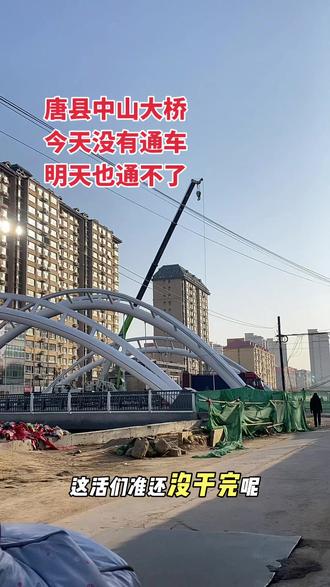 #施工现场实拍 #我用摄影看世界 #唐县 #唐县网红桥 #唐县中山大桥