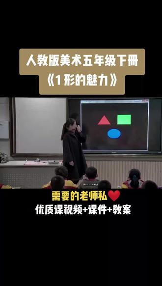 小学美术人教版五年级下册《第1课 形的魅力》视频课件教案#小学美术获奖优质课 #美术课#美术教学
