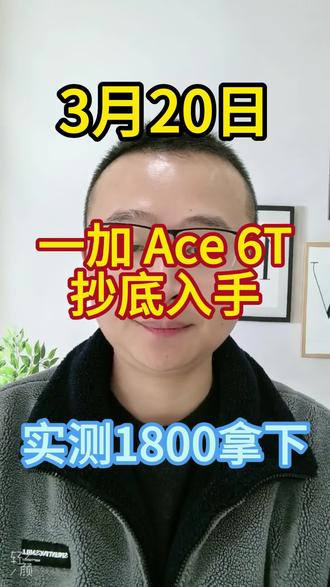 1800的一加AC6T再犹豫就是我的问题了!现在动手你也可以抄底价入手!
#一加ACE6T #干货 #国补 #国产手机 #一加