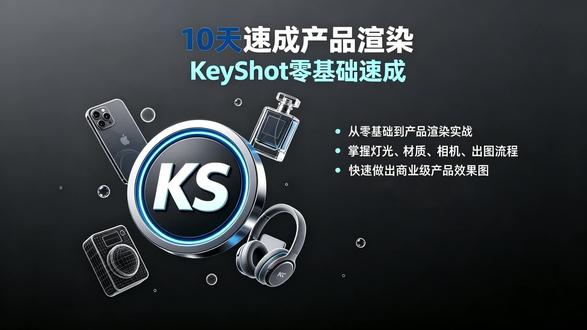 10天零基础速成渲染 效果图 产品渲染 商品头图 #效果图制作 #产品渲染 #3d #模型 #毕设
