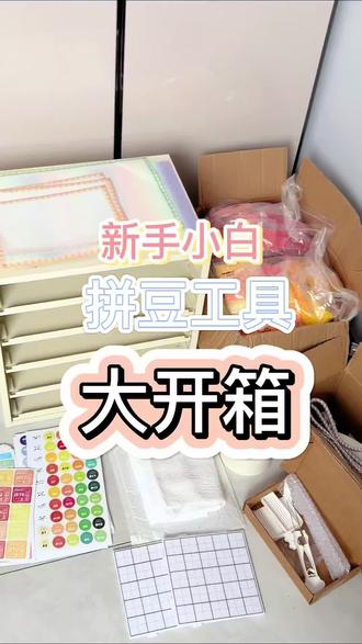 新手入坑拼豆全套工具大开箱#拼豆 #拼豆日常 #拼豆开箱 #拼豆新手