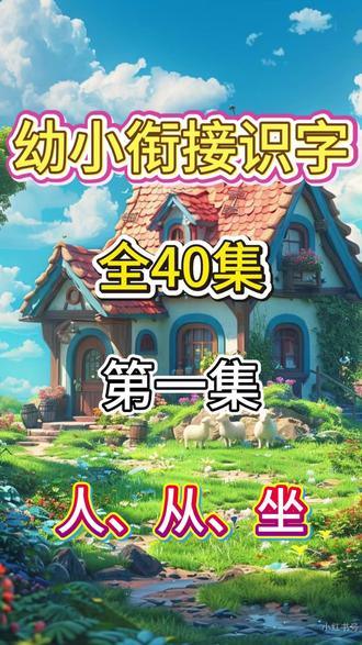 幼小衔接识字篇来啦!
#家长必读 #每天学习一点点 #识字 #启蒙动画 #动画