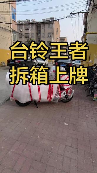 体验电摩拆箱挂牌的流程#台铃王者#电摩#电摩挂牌