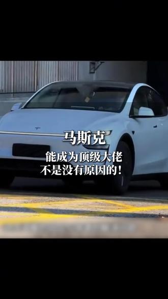 7岁中国娃“投诉”特斯拉,马斯克刷到后直接回应!全网炸了🔥#马斯克女儿爆料 #特斯拉 #马斯克 #科技 #气场全开 @抖音科技 @抖音科普 @抖音汽车推荐官 @TESLA特斯拉 @埃隆·马斯克 ELON MUSK