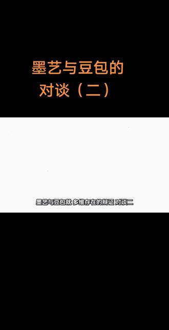 墨艺与豆包对谈 墨艺与豆包就一个哲学问题对谈