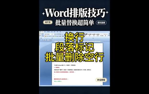 Word排版技巧:批量删除空行,让你的文档更整洁 #办公技巧 Word排版技巧:批量删除空行,让你的文档更整洁 #办公技巧 #office办公技巧 #word #图文店日常