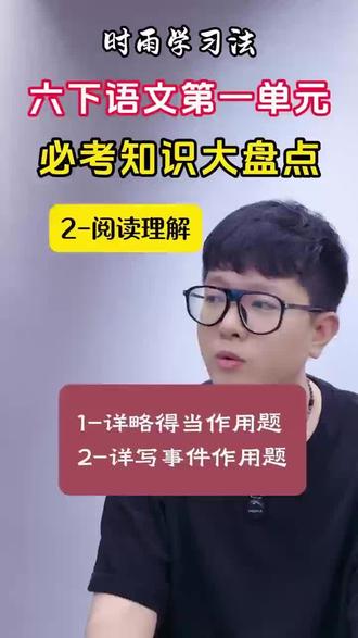 六下语文第一单元必考重点知识复习 #六下语文第一单元 #六年级下册语文第一单元 #六年级下册语文第一单元知识重点 #六下语文阅读理解 #家乡的风俗作文