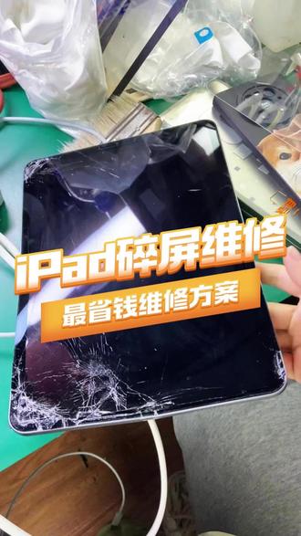 ipad碎屏维修#碎屏 #维修 #换屏幕 #换外屏 #寄修