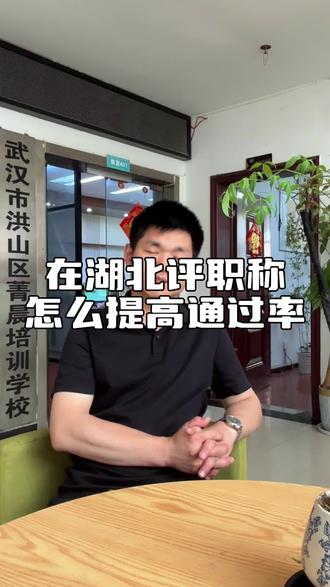 在湖北评职称怎么提高通过率#工程师 #评职称