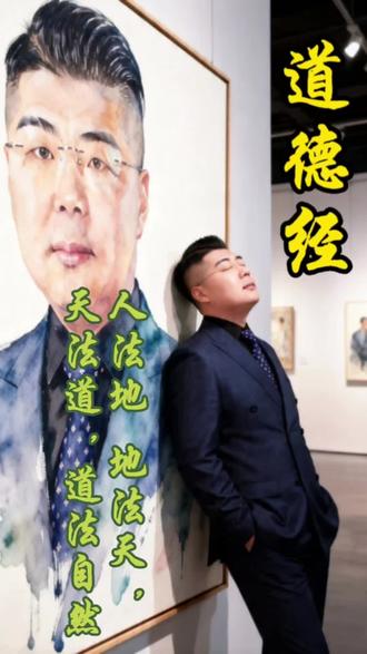 人法地 地法天 天法道 道法自然。#道德经 #国学文化 #修心修行 #传统文化