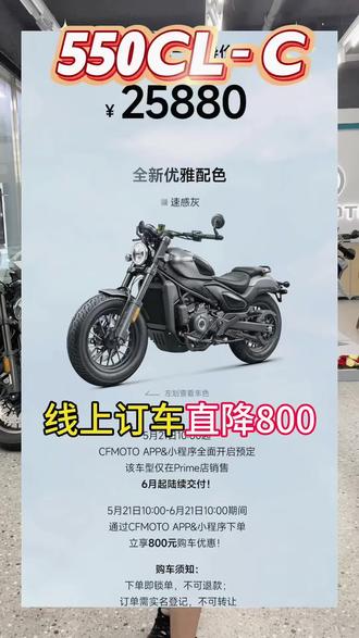 550CLC来了#最好骑的巡航550CL-C#cfmoto春风动力 #巡航 #德化克应车业 #新车上市
