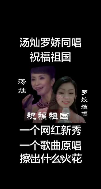 罗娇汤灿同唱祝福祖国一人一段你喜欢谁能擦出什么火花 #经典老歌 #罗娇 #汤灿 #户外