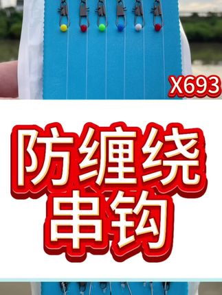 全新的防缠绕串钩 可钓黄辣丁 鲫鱼 鲶鱼 #串钩 #黄辣丁 #防缠绕串钩 #筏钓 #多钩钓法