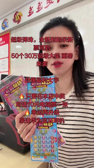 超级弹珠,全新刮刮乐新票驾到
50个30万超级大奖 重磅来袭
劲爆福利大字
🔥 只要在本店中奖
即送10元电脑票一张
🔥 幸运再升级
豪送华为蓝牙耳机#打票员的日常 #彩票店日常