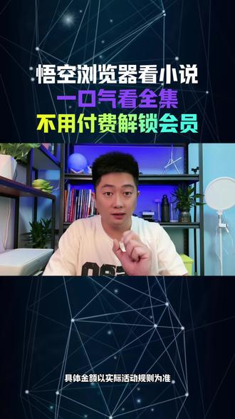 悟空浏览器看小说,一口气看完全集,不用付费解锁会员#悟空浏览器 #网文小说 #看小说