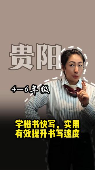 高年级练字学什么?来得及吗? 实用书体,楷书快写。
#贵阳小河 #小学生练字 #暑假作业 #贵阳硬笔书法#软笔书法