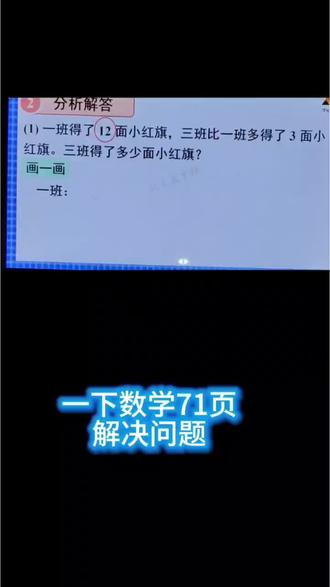 寒假预习一下数学71页解决问题 #数学知识分享 #创作者中心 #创作灵感