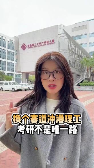 无雅思无四六级,双非照样拿港理工offer#四六级 #考研 #香港 #香港留学 #留学