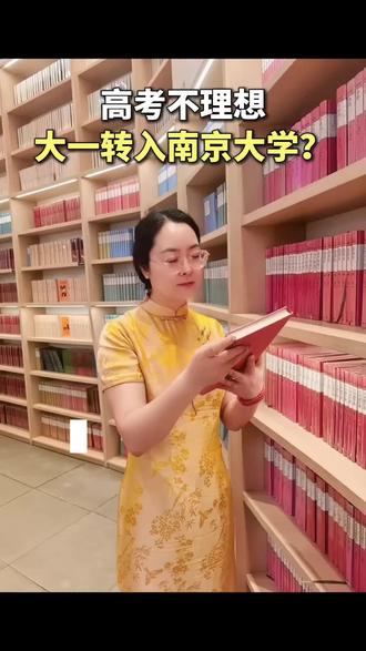 高考不理想,大一如何转入南京大学。 #大一新生#大学转学#高考志愿填报#家长必看#升学规划