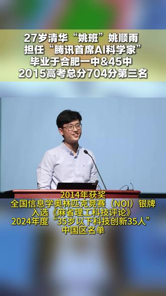 好消息,27岁清华姚顺雨担任腾讯首席Ai科学家!#家长必读 #姚顺雨 #合肥一中 #合肥45中 #腾讯