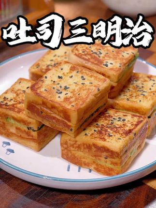 孩子开学的早餐就要变着花样做,早起5分钟做个小吐司三明治, 有菜有肉又有蛋,营养又好吃#早餐吃什么 #早餐
