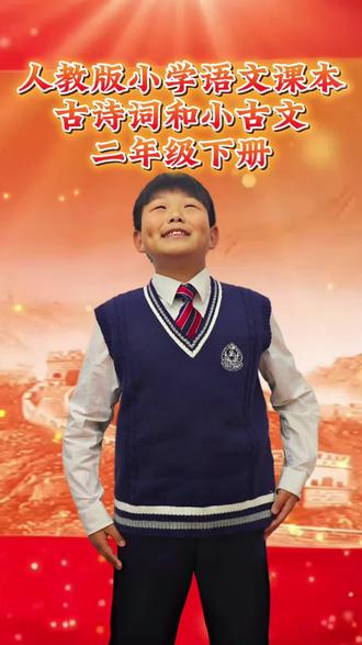 人教版小学语文课本古诗词和小古文 二年级下册 《村居》《咏柳》《赋得古原草送别》《晓出净慈寺送林子方》《绝句》《悯农》《二十四节气歌》《舟夜书所见》